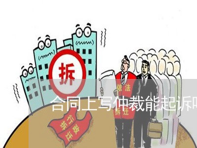 合同上写仲裁能起诉吗/2023041209250 合同上写仲裁能起诉吗/2023041209250