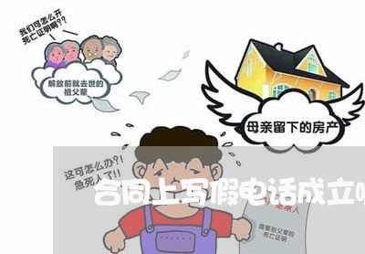 合同上写假电话成立嘛/2023022679503