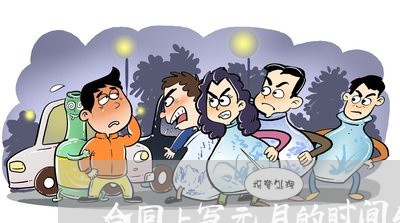 合同上写元月的时间生效吗/2023042350472