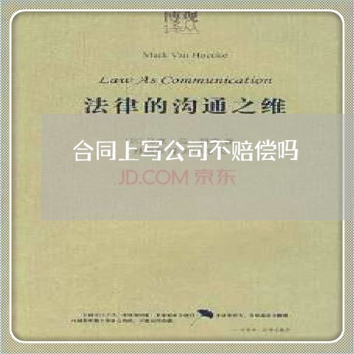 合同上写公司不赔偿吗/2023041239502