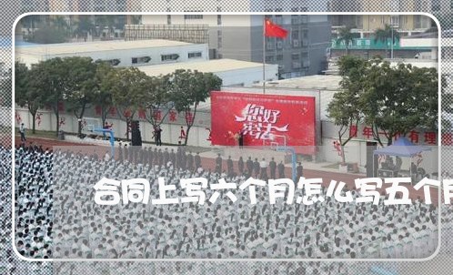 合同上写六个月怎么写五个月/2023060885815 合同上写六个月怎么写五个月/2023060885815