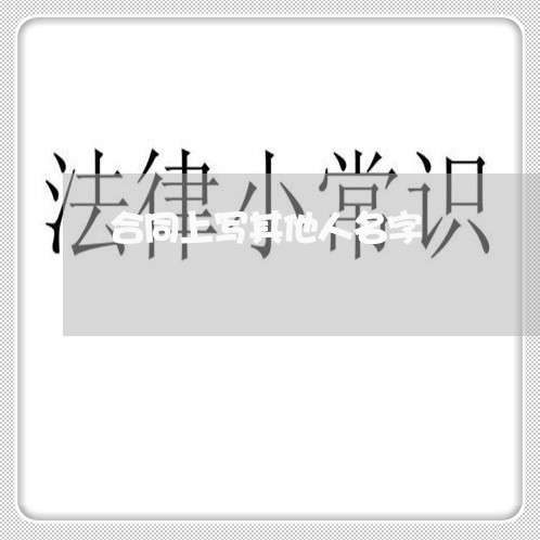合同上写其他人名字/2023042295946 合同上写其他人名字/2023042295946