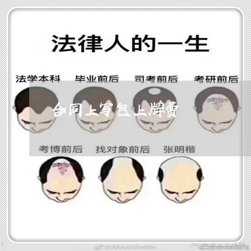 合同上写包上牌费/2023041194905 合同上写包上牌费/2023041194905