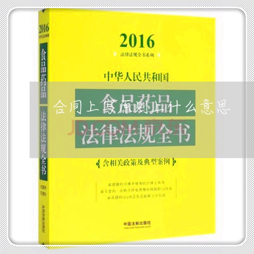 合同上写原则上什么意思/2023060203158 合同上写原则上什么意思/2023060203158