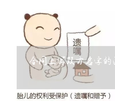 合同上写双方名字的区别/2023022758263