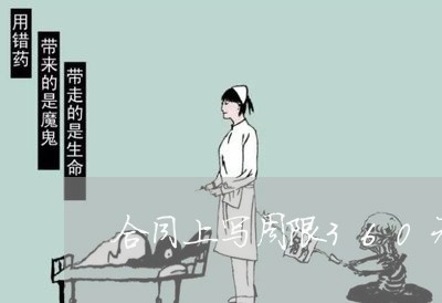 合同上写周限360元/2023041189250
