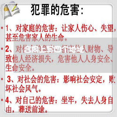 合同上写四个地址/2023041009248 合同上写四个地址/2023041009248