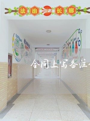 合同上写备注信息生效吗/2023022657470 合同上写备注信息生效吗/2023022657470