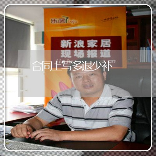 合同上写多退少补/2023022650624 合同上写多退少补/2023022650624