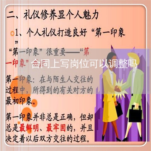 合同上写岗位可以调整吗/2023011794825 合同上写岗位可以调整吗/2023011794825