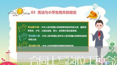 合同上写岗位工种合法吗/2023011682047 合同上写岗位工种合法吗/2023011682047