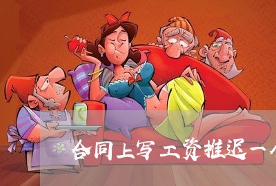合同上写工资推迟一个月发/2023061693703