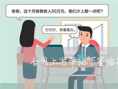 合同上写带地下室结果不送/2023060303160 合同上写带地下室结果不送/2023060303160
