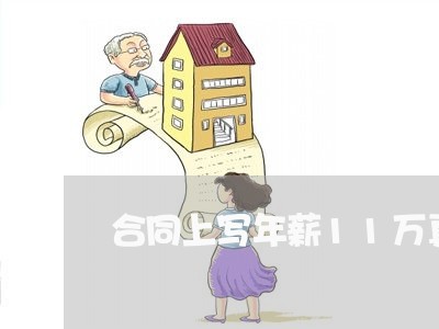 合同上写年薪11万真的有/2023041571616