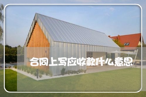 合同上写应收款什么意思/2023041459582