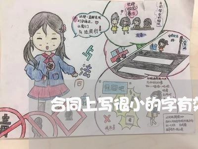 合同上写很小的字有效吗/2023042147161