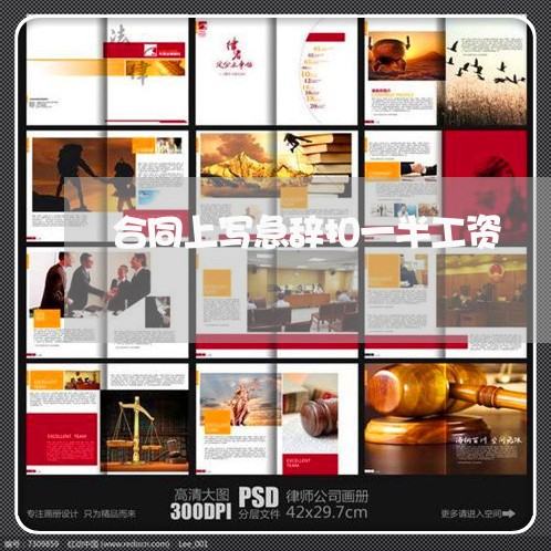合同上写急辞扣一半工资/2023060725949 合同上写急辞扣一半工资/2023060725949
