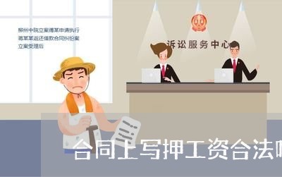 合同上写押工资合法吗 合同上写押工资合法吗