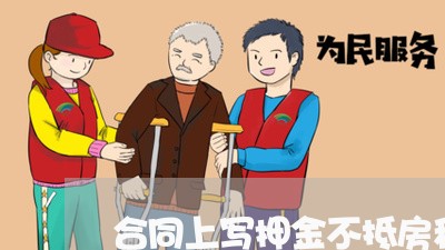 合同上写押金不抵房租/2023011762593 合同上写押金不抵房租/2023011762593