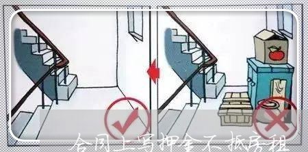 合同上写押金不抵房租/2023041215048 合同上写押金不抵房租/2023041215048