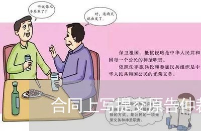 合同上写提交原告仲裁机关/2023022759604 合同上写提交原告仲裁机关/2023022759604