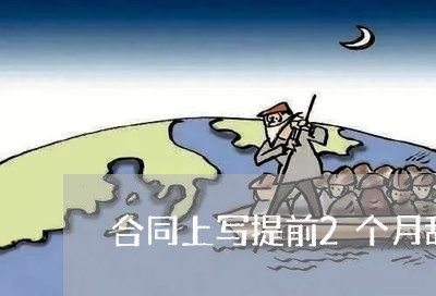 合同上写提前2个月辞职/2023060216837