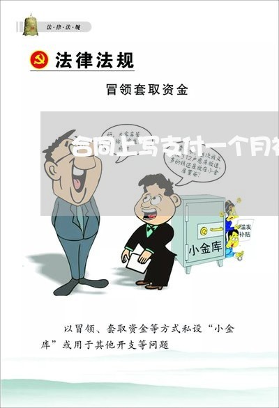 合同上写支付一个月补偿金/2023061662506 合同上写支付一个月补偿金/2023061662506