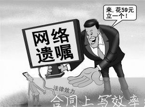 合同上写效率还是效力合适/2023022687179 合同上写效率还是效力合适/2023022687179