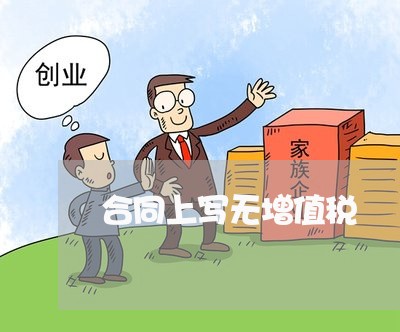 合同上写无增值税/2023041217162