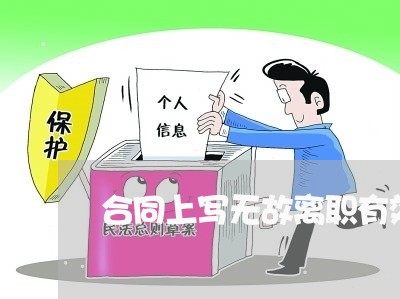 合同上写无故离职有效吗/2023041216126