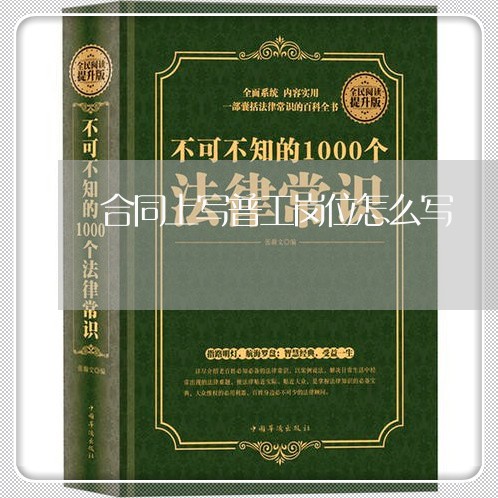 合同上写普工岗位怎么写