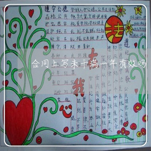 合同上写未干满一年有效吗/2023061630280 合同上写未干满一年有效吗/2023061630280