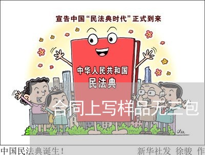 合同上写样品无三包/2023041781703