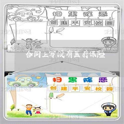 合同上写没有医疗保险/2023022573837 合同上写没有医疗保险/2023022573837