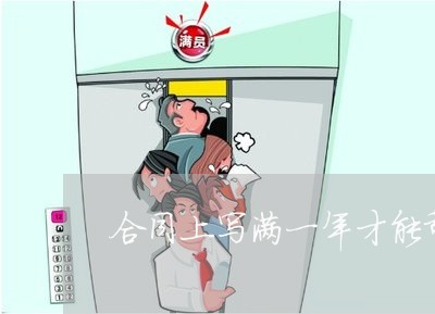 合同上写满一年才能辞职/2023060291615