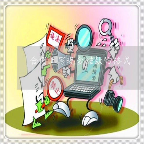 合同上写现金结款的格式/2023022610716 合同上写现金结款的格式/2023022610716