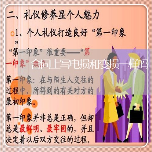 合同上写电损和变损一样吗/2023061661594