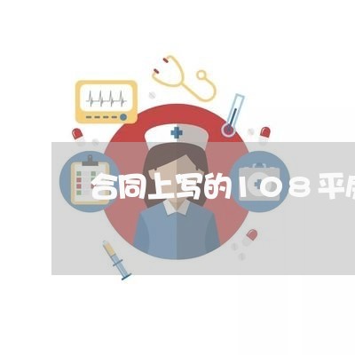 合同上写的108平房产证/2023061627181