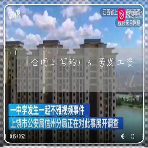 合同上写的15号发工资/2023041706151 合同上写的15号发工资/2023041706151