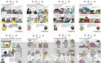 合同上写的15号发工资/2023041739260 合同上写的15号发工资/2023041739260