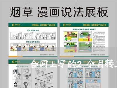 合同上写的2个月转正/2023060392715