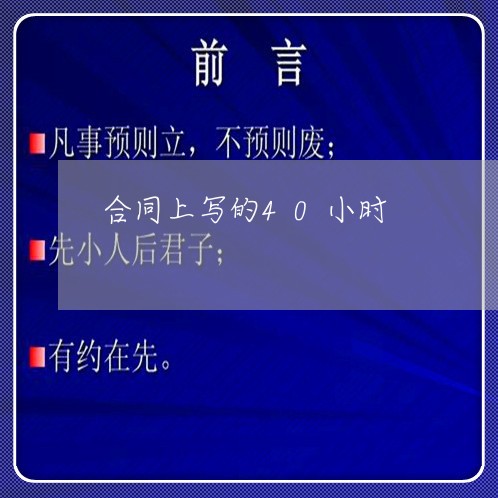 合同上写的40小时/2023041038482
