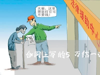 合同上写的5万结一次账/2023061637269 合同上写的5万结一次账/2023061637269