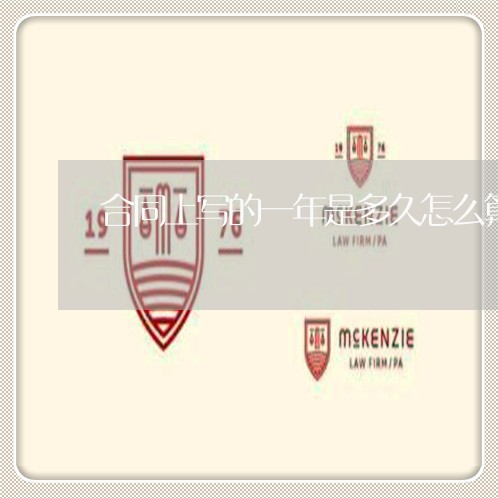 合同上写的一年是多久怎么算/2023061605068 合同上写的一年是多久怎么算/2023061605068