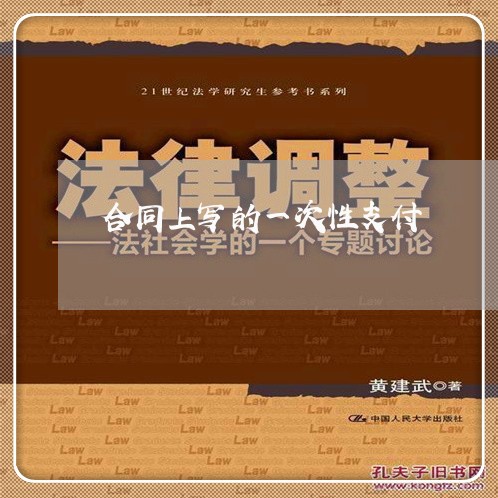 合同上写的一次性支付/2023061673158