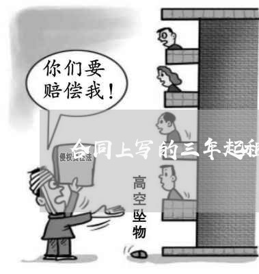 合同上写的三年起租/2023060673606 合同上写的三年起租/2023060673606