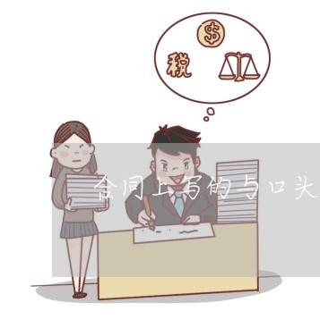 合同上写的与口头上不一致/2023061652604