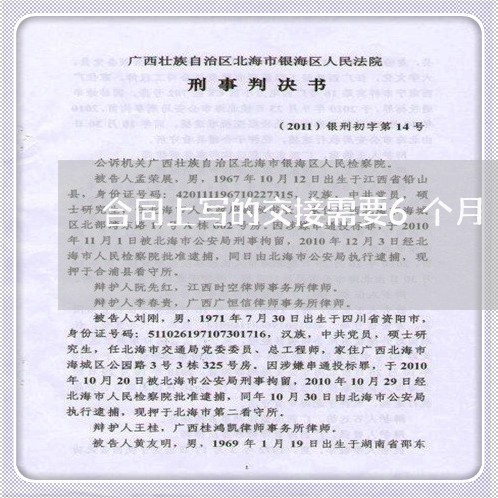 合同上写的交接需要6个月/2023060716360