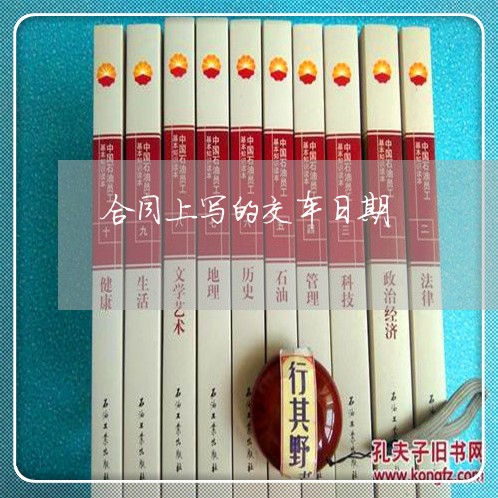 合同上写的交车日期/2023011635937