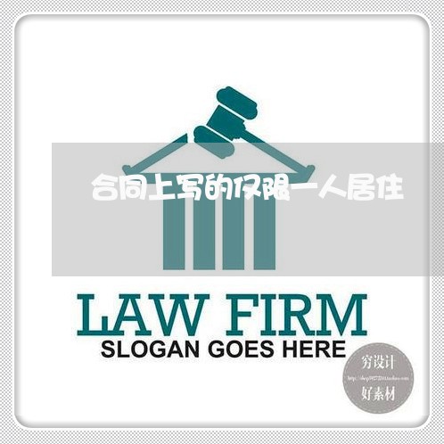 合同上写的仅限一人居住/2023060671736 合同上写的仅限一人居住/2023060671736